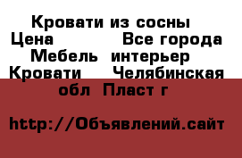 Кровати из сосны › Цена ­ 6 700 - Все города Мебель, интерьер » Кровати   . Челябинская обл.,Пласт г.